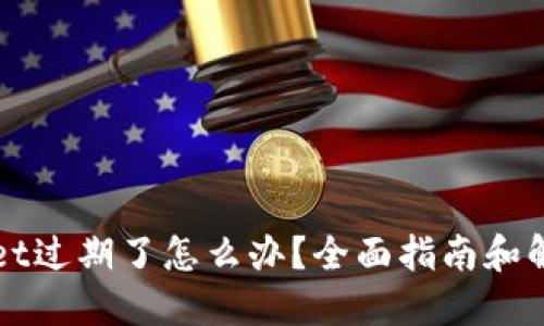 TPWallet过期了怎么办?全面指南和解决方案