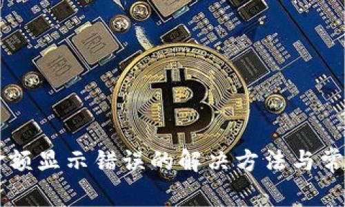 TPWallet金额显示错误的解决方法与常见问题解析