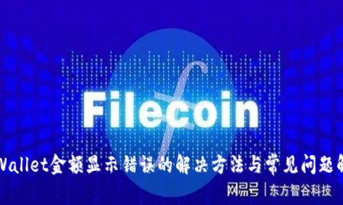 TPWallet金额显示错误的解决方法与常见问题解析