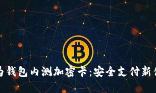 华为钱包内测加密卡:安全支付新体验