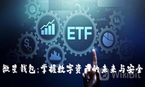 微星钱包:掌握数字资产的未来与安全