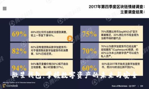 微星钱包:掌握数字资产的未来与安全