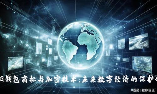 LG钱包商标与加密技术：未来数字经济的保护伞