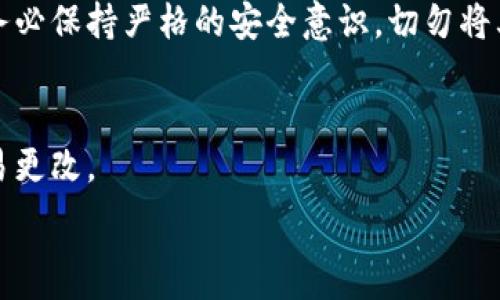  статья    
tpwallet助记词能改吗？  
在数字货币的世界中，钱包的安全性是用户最为关注的方面之一。助记词（Mnemonic Phrase）作为一种钱包的恢复信息，为用户提供了保护和恢复资金的关键。许多人在使用tpwallet时会问：“tpwallet的助记词能否更改？”对此问题的解答对用户的数字资产安全至关重要。

首先，tpwallet作为一个安全和易用的数字货币钱包，它使用助记词作为一种验证用户身份和保护用户资产的方式。助记词通常由12、15、18、21或24个单词组成，用户在创建钱包时会生成独特的助记词，这些单词是随机生成的，确保了每个钱包的唯一性和安全性。

那么，在创建钱包后，tpwallet的助记词能否被更改呢？从目前的技术和安全性角度来看，助记词在生成后是无法直接更改的。原因在于，改变助记词意味着改变了整个钱包的身份信息，可能会导致用户无法再进入该钱包。

如果用户想要更改助记词，唯一安全的方法就是备份当前钱包的资产，然后创建一个新的钱包。在创建新钱包的过程中，将会生成新的助记词，用户可以将资产逐步转移到新钱包中。这样，用户可以有效地“更改”助记词，同时保证数字资产的安全。

tpwallet助记词的安全性  
助记词是tpwallet的核心安全机制之一。它不仅仅是用户访问和管理自己资产的凭证，也是对资产进行恢复和备份的重要信息。正因为助记词的重要性，用户在保管和处理助记词时必须格外小心。

首先，助记词应该保存在安全的地方，最好是离线保存。许多用户采用手写的方式将助记词记录在纸上，避免数字化存储带来的黑客攻击风险。其次，用户在创建钱包时，tpwallet通常会提醒用户做好助记词的备份，一旦丢失就无法再找回。因此，备份和妥善保管助记词是每个用户必须重视的环节。

助记词丢失的应对措施  
在使用tpwallet的过程中，很多用户可能会遇到助记词丢失的窘境。这种情况下，用户可以面临无法访问自己资产的困境。tpwallet没有任何方式可以恢复丢失的助记词，这使得用户必须在创建钱包时特别谨慎。

如果用户不小心遗失了助记词，首先要检查可能记录助记词的所有地方，包括纸质记录、笔记应用、云端备份等。如果确实找不到，用户将无法访问其钱包中的资产。因此，用户在创建钱包时，一定要将助记词妥善保存，确保能够随时访问。

助记词的生成和结构  
tpwallet的助记词是通过一系列的算法生成的，这样可以保障每个用户的助记词都是唯一且难以预测的。通常情况下，助记词的结构遵循BIP39协议，这是一种广泛用于生成助记词的标准。

助记词生成的过程涉及多个步骤，从随机种子生成到将种子转换为易于记忆的单词。在生成的助记词中，包含了多种语言的词汇，使得全球用户可以更为方便地使用。同时，助记词的长度和组合确保了安全性，使得黑客难以通过暴力破解的方式获得钱包的访问权限。

助记词与私钥的关系  
助记词与私钥之间存在密切关系，私钥是钱包中最关键的部分，可以说是助记词的延伸。通过助记词，用户可以生成相应的私钥。每个助记词对应一组私钥，而这组私钥允许用户进行交易和管理资产。

在tpwallet中，助记词的设计充分考虑了安全性，用户只需记住助记词便可以轻松生成和管理私钥。因此，在选择和使用助记词时，务必保持严格的安全意识，切勿将其泄露给他人。

总结  
总体来看，tpwallet的助记词是用户资产安全的基础，其重要性不言而喻。用户应在创建钱包时牢记助记词，同时妥善保管，不可轻易更改。

tpwallet助记词能改吗？安全性分析与应对措施