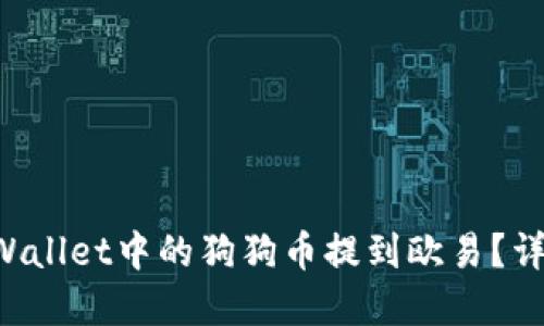 思考的
如何将TP Wallet中的狗狗币提到欧易?详细步骤解析