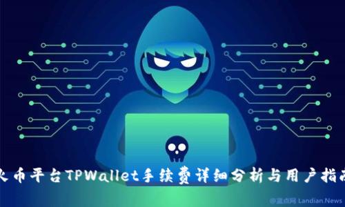火币平台TPWallet手续费详细分析与用户指南
