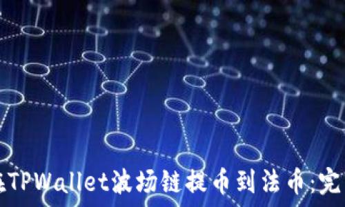   
如何在TPWallet波场链提币到法币：完整指南