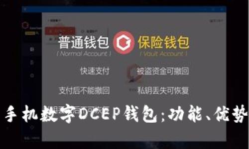 全面解析手机数字DCEP钱包：功能、优势与安全性