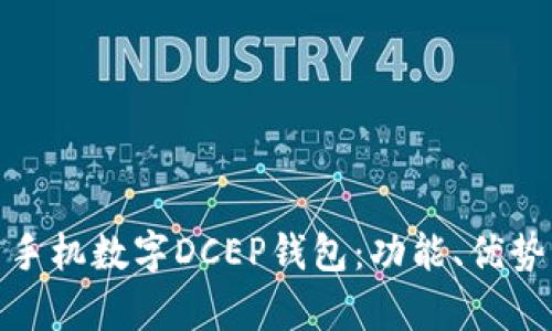 全面解析手机数字DCEP钱包：功能、优势与安全性
