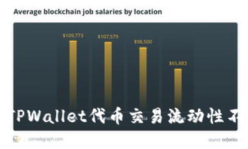 如何解决TPWallet代币交易流动性不足的问题