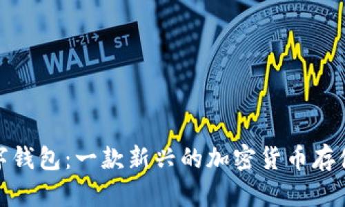 详解 Pi 数字钱包:一款新兴的加密货币存储和交易工具