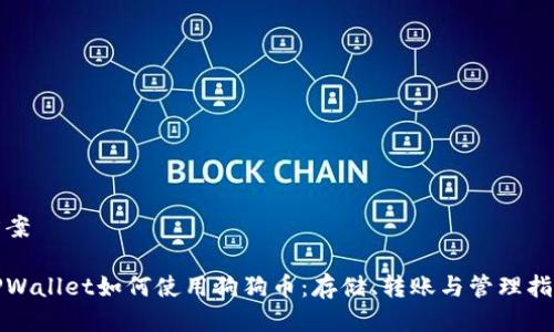 方案
TPWallet如何使用狗狗币:存储、转账与管理指南