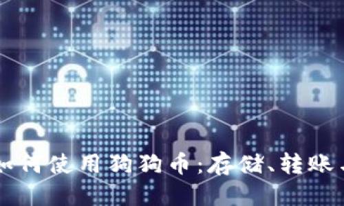 方案
TPWallet如何使用狗狗币:存储、转账与管理指南