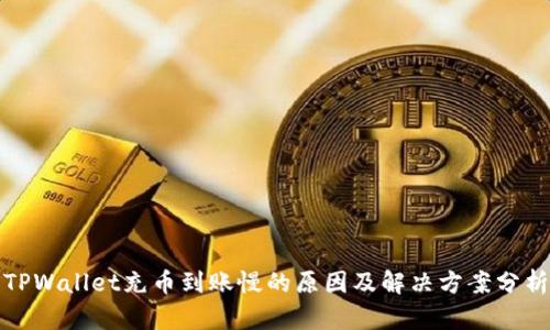 TPWallet充币到账慢的原因及解决方案分析