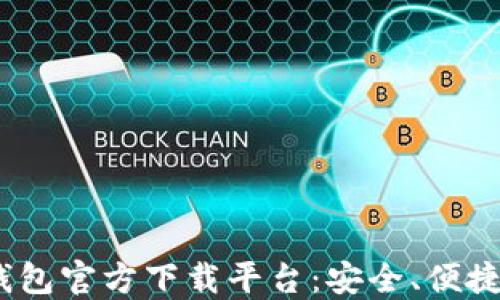 2023年最佳数字钱包官方下载平台:安全、便捷与省钱的完美选择