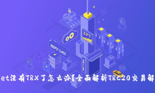tpwallet没有TRX了怎么办?全面解析TRC20交易解决方案