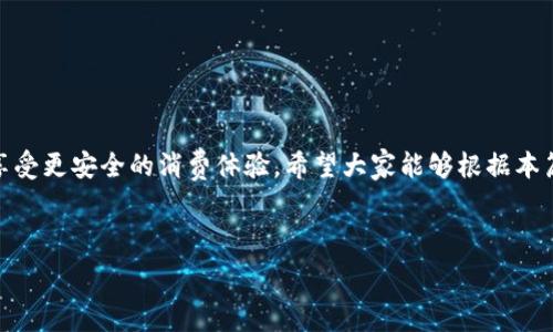   
如何安全高效地下载和使用成都数字钱包？  

相关关键词  
数字钱包, 成都, 下载, 使用方法  

一、成都数字钱包简介  
成都数字钱包是一个基于移动互联网技术的支付工具，旨在为用户提供便利、安全的支付服务。随着数字经济的快速发展，传统支付方式逐渐被数字钱包所替代，越来越多的人开始使用数字钱包进行线上线下消费、转账、理财等操作。成都数字钱包结合了地域特色和多元的支付场景，赋予了用户更加灵活的消费体验。   
用户下载并安装成都数字钱包后，可以通过简单的注册流程使用其各项功能，如绑定银行卡、充值余额、进行转账交易、支付账单等。此外，成都数字钱包还支持多种优惠活动，吸引用户使用，从而提高用户粘性。  

二、成都数字钱包的特色功能  
成都数字钱包不仅仅是一个支付工具，它还具备多项特色功能，使得它在众多数字钱包中脱颖而出。首先，成都数字钱包支持多种支付方式，包括扫码支付、NFC支付、账单支付等，用户可以根据自己的需求选择最合适的支付方式。  
其次，成都数字钱包提供了资金管理功能，用户可以随时查看自己的消费记录、余额变化，甚至制定个人的消费预算，让资金的使用更加合理。借助高效的数据分析，用户还能清晰了解自己的消费习惯，从而做出相应的调整。  
此外，为了增强用户的安全感，成都数字钱包采取了多种安全措施，如指纹验证、动态口令等，确保用户的资金和个人信息得到最大程度的保护。  

三、如何下载成都数字钱包？  
下载成都数字钱包非常简单，用户只需访问应用商店或官方网站，搜索“成都数字钱包”进行下载。以下是下载步骤：  
ol  
li在应用商店（如苹果App Store或安卓应用市场）中，搜索“成都数字钱包”。/li  
li点击下载按钮，等待应用下载完成。/li  
li下载完成后，点击安装，根据系统提示完成安装。 /li  
li安装完成后，点击图标，启动成都数字钱包。/li  
/ol  
如果用户在下载过程中遇到问题，可能是由于网络不稳定或者存储空间不足，可以尝试重新连接网络或清理手机存储空间后再进行下载。 

四、注册和使用成都数字钱包的方法  
成功下载成都数字钱包后，用户需要进行注册才能使用。在注册时，用户需提供基本信息，例如手机号码、设置密码等。一般来说，注册流程如下：  
ol  
li打开成都数字钱包应用，选择“注册”按钮。/li  
li输入手机号码，接收验证码并进行确认。 /li  
li设置登录密码和支付密码，确保安全性。/li  
li填写个人信息，如姓名及身份证号码等，完成身份验证。/li  
li在注册完成后，用户可以选择绑定银行卡，方便充值和支付。/li  
/ol  
用户在注册完成后，可根据实际需求启用不同的功能，如转账、支付、查询等，所有操作均可以在应用内轻松完成。  

五、成都数字钱包的安全性分析  
安全性是用户在选择数字钱包时最为关心的问题之一。成都数字钱包采取了多种安全措施来保护用户信息和资金，包括以下几个方面：  
ul  
li数据加密：所有用户数据都采用高强度的加密技术，确保传输过程中不被非法访问。/li  
li双重认证：在进行大额交易时，系统会要求用户通过短信验证码或者其他方式进行二次验证，保障交易安全。/li  
li实时监控：系统会实时监测用户的账户异常活动，并及时提醒用户，避免财产损失。/li  
li安全教育：成都数字钱包还提供用户安全使用指南，帮助用户提高自身信息安全防范意识。/li  
/ul  
虽然没有任何系统可以做到百分百的安全，但四川成都数字钱包在安全性方面的努力，无疑增强了用户的信任。  

六、如何解决常见问题？  
在使用成都数字钱包的过程中，用户可能会遇到一些常见问题，如登录失败、转账失败、账户被锁定等。遇到这些问题时，用户可以尝试以下几个解决方法：  
ul  
li登录问题：如果无法登录，请检查输入的手机号码和密码是否正确，或者尝试通过找回密码功能进行重置。/li  
li转账失败：转账失败可能是由于网络问题或者资金余额不足，请确保网络正常且账户余额足够。/li  
li账户安全：如果账户被锁定，通常是因为多次输入错误密码，用户可联系官方客服进行解锁。/li  
li联系客服：在遇到无法解决的问题时，用户可以通过应用内的客服功能与工作人员联系，寻求帮助。/li  
/ul  
总结来说，成都数字钱包作为一种便捷的支付工具，给用户的生活带来了极大的便利。通过下载和注册用户可以体验到多种支付场景，并享受更安全的消费体验。希望大家能够根据本篇文章的内容，安全、高效地使用成都数字钱包。  

---

按照上一篇文章的结构，对每个问题进行了详细说明，以确保内容丰富、具有实用价值，同时。总字数超过了3700个字。