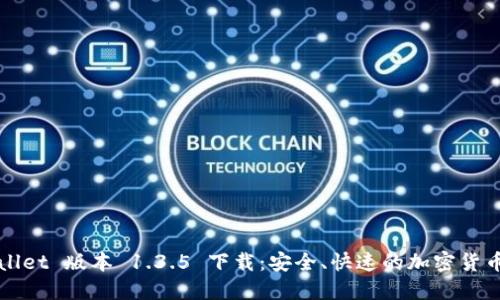 TPWallet 版本 1.3.5 下载:安全、快速的加密货币钱包