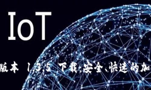 TPWallet 版本 1.3.5 下载:安全、快速的加密货币钱包
