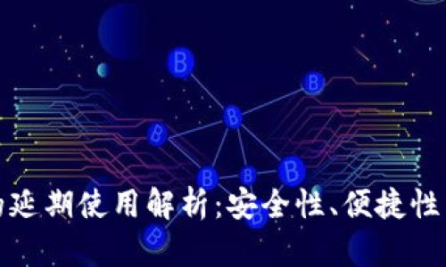 数字钱包的延期使用解析:安全性、便捷性与解决方案