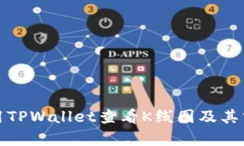 如何使用TPWallet查看K线图及其分析技巧