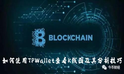 如何使用TPWallet查看K线图及其分析技巧
