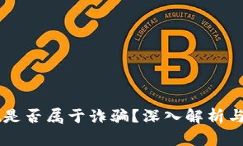 TPWallet是否属于诈骗？深入解析与用户指导