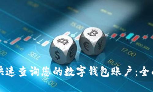 优质
如何快速查询您的数字钱包账户:全面指南
