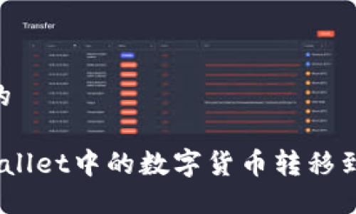 思考一个且的

如何将TP Wallet中的数字货币转移到OKEx交易所