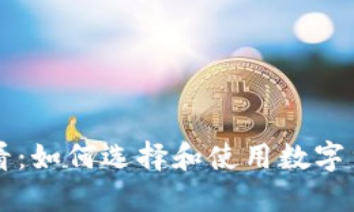 新手必看:如何选择和使用数字货币钱包