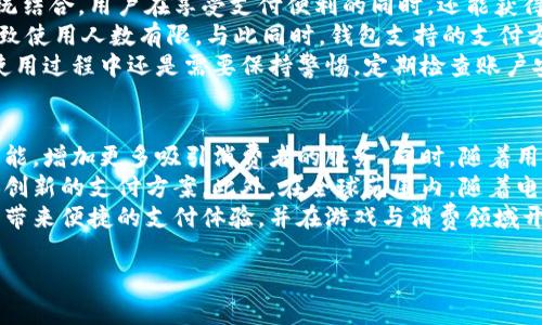 雷蛇数字钱包：提升你的游戏与支付体验
雷蛇, 数字钱包, 电子支付, 游戏/guanjianci

什么是雷蛇数字钱包？
雷蛇数字钱包是由著名游戏品牌雷蛇（Razer）推出的一款创新数字支付工具，旨在为游戏玩家提供更加便捷、安全的支付体验。随着电子支付的普及，雷蛇数字钱包结合了现代科技与游戏文化，为用户提供多种金融服务。
雷蛇数字钱包不仅支持游戏内购买，还允许用户进行日常消费、转账及余额管理。通过该钱包，用户可以轻松管理自己的游戏资产、充值游戏币，以及在不同的在线和线下店铺进行购物。其设计既考虑到了用户在游戏中的需求，也增加了日常消费的便利性。

雷蛇数字钱包的主要功能
雷蛇数字钱包以其独特的功能和用户友好的界面而广受欢迎。首先，钱包支持多种支付方式，包括信用卡、借记卡及其他电子支付方式，用户可以根据自己的需要选择最合适的付款方式。
其次，雷蛇数字钱包为用户提供了安全保障，包括采用先进的加密技术和双重身份验证，确保用户的支付信息和资产安全。此外，钱包还支持实时交易监测，用户可以随时查看自己的消费记录和余额变化，方便管理个人财务。
除了个人支付功能，雷蛇数字钱包还专为游戏玩家设计了一些独特功能。例如，用户可以通过钱包直接为游戏充值，享受快速支付的同时，还能获得额外的游戏奖励和折扣，提升游戏体验。

如何使用雷蛇数字钱包？
使用雷蛇数字钱包非常简单。用户首先需要在雷蛇官网或应用商店下载相应的应用程序，并完成注册。注册过程中，用户需要提供一定的个人信息，并通过手机号或邮箱进行验证。
注册完成后，用户可以将自己的银行账户或信用卡信息添加到钱包中。通过简单的设置，用户便可以开始进行电子支付。在使用过程中，用户可以通过应用程序查看各项交易记录，管理余额，甚至进行转账操作。
对于新手用户，雷蛇还提供了详细的使用指南和客服支持，确保每个用户都能顺利上手。同时，在某些游戏活动期间，使用雷蛇数字钱包进行支付的用户还可以获得独特的奖励，提高参与的积极性。

雷蛇数字钱包的安全性如何？
安全性是用户在选择电子支付工具时最为关心的问题之一。雷蛇数字钱包采用了多重安全措施，以保障用户资金和信息的安全。首先，钱包使用先进的加密技术，确保交易数据在传输过程中不会被黑客窃取。
其次，钱包提供了双重身份验证功能。在用户每次登录时，需要输入密码外，还需通过手机验证码进行验证。这一额外的安全层能有效防止未授权访问，保护用户的账户安全。
雷蛇数字钱包还有实时风险监测系统，能够在检测到可疑交易时立即向用户发出警报，提醒用户及时采取措施，从而减少潜在的损失。此外，雷蛇公司也会定期对其系统进行安全审计，以确保始终处于高安全性的状态。

雷蛇数字钱包的优势与不足
雷蛇数字钱包的优势在于其全面的功能、良好的用户体验和强大的安全机制。通过与雷蛇的游戏生态系统结合，用户在享受支付便利的同时，还能获得许多游戏相关的福利。此外，该钱包界面，即便是初次使用的用户也能够快速上手。
然而，雷蛇数字钱包也有其不足之处。首先，它的市场渗透率还相对较低，部分用户可能对其知之甚少，导致使用人数有限。与此同时，钱包支持的支付方式可能不如一些知名支付平台丰富，这可能影响某些用户的使用意愿。
此外，尽管雷蛇数字钱包在安全性方面做出了诸多努力，但仍不能完全消除所有潜在风险。因此，用户在使用过程中还是需要保持警惕，定期检查账户安全及交易记录，确保资金安全。

雷蛇数字钱包的发展前景
随着数字支付市场的迅猛发展，雷蛇数字钱包的前景也愈发广阔。未来，雷蛇有可能进一步扩展其产品功能，增加更多吸引消费者的服务。同时，随着用户基础的扩大，更多商家也可能愿意接入雷蛇数字钱包，增强其支付能力。
雷蛇数字钱包还可以借助雷蛇在游戏行业的影响力，结合其他新兴技术，如区块链及虚拟货币，推出更加创新的支付方案。此外，在全球范围内，随着电子支付的普及，也预示着雷蛇数字钱包有望在国际市场上打开更大的空间。
总的来说，雷蛇数字钱包的未来充满了希望，随着技术的不断进步和用户需求的多样化，它将继续为用户带来便捷的支付体验，并在游戏与消费领域开辟新的机遇。

希望这段文本能够满足你的需求，若有更多具体问题或需要进一步的内容，请告诉我！