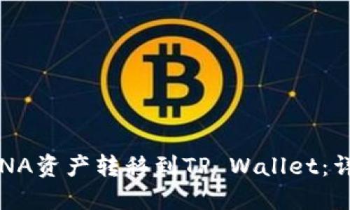 : 如何将LUNA资产转移到TP Wallet：详细步骤指导