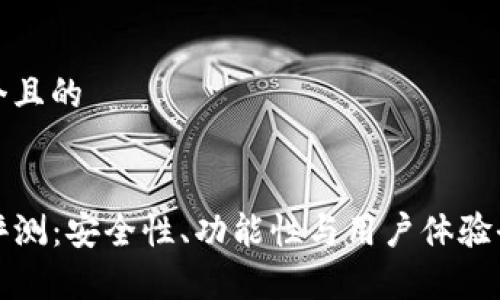 思考一个且的


TP钱包评测：安全性、功能性与用户体验全面分析