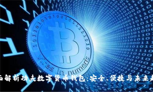 全面解析功夫数字货币钱包:安全、便捷与未来趋势