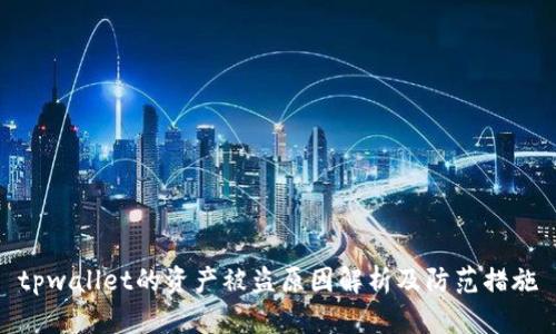 tpwallet的资产被盗原因解析及防范措施