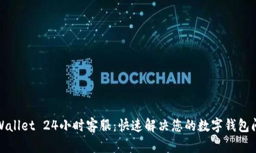 TPWallet 24小时客服：快速解决您的数字钱包问题