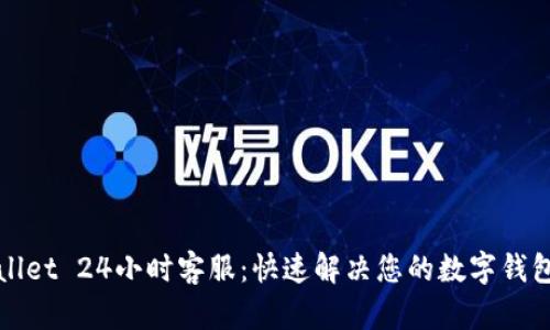 TPWallet 24小时客服：快速解决您的数字钱包问题