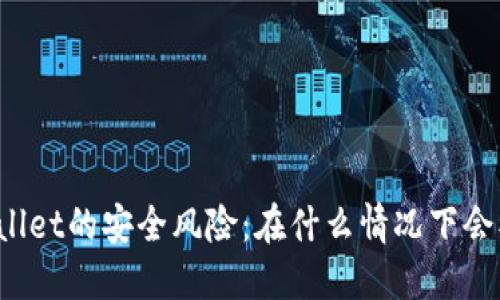 TPWallet的安全风险：在什么情况下会被盗？