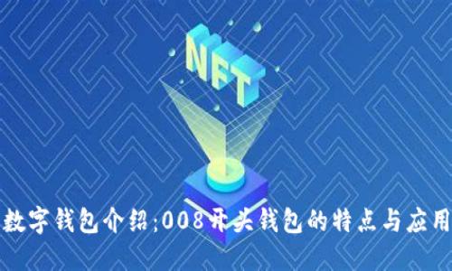 数字钱包介绍:008开头钱包的特点与应用