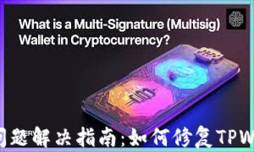 TPWallet iOS使用问题解决指南:如何修复TPWallet在iOS上的错误
