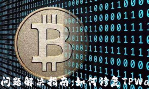 TPWallet iOS使用问题解决指南:如何修复TPWallet在iOS上的错误