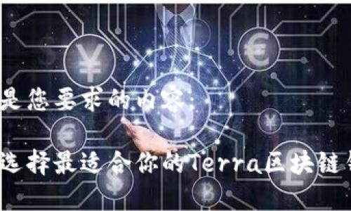 以下是您要求的内容：

如何选择最适合你的Terra区块链钱包？
