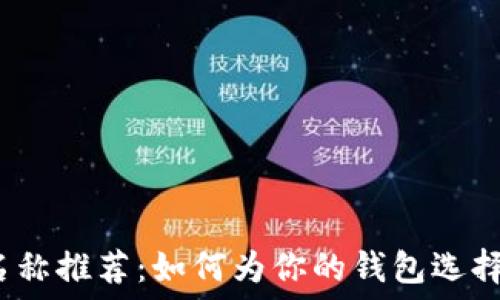 2023年数字钱包名称推荐:如何为你的钱包选择一个吸引人的名字