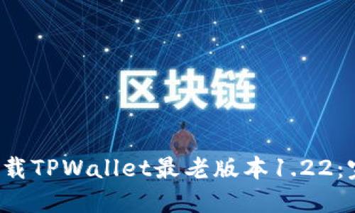  如何下载TPWallet最老版本1.22：完整指南