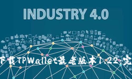  如何下载TPWallet最老版本1.22：完整指南