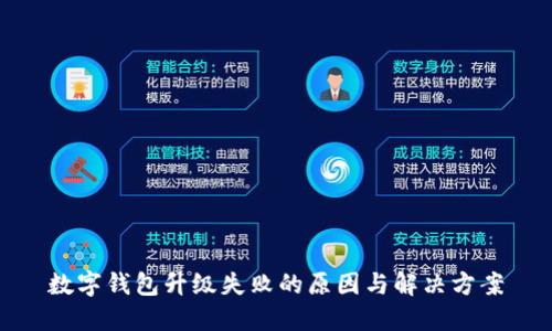 数字钱包升级失败的原因与解决方案