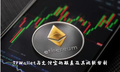 TPWallet与支付宝的联系及其比较分析