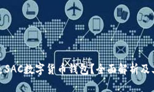 什么是SAC数字货币钱包？全面解析及其优势