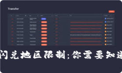TPWallet的闪兑地区限制:你需要知道的所有信息