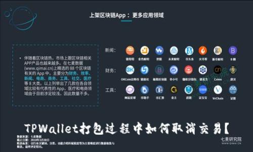 TPWallet打包过程中如何取消交易?